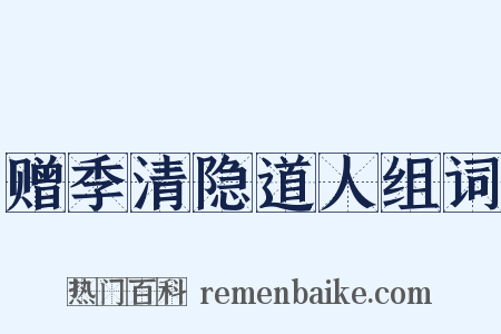 赠季清隐道人组词是什么意思的图片